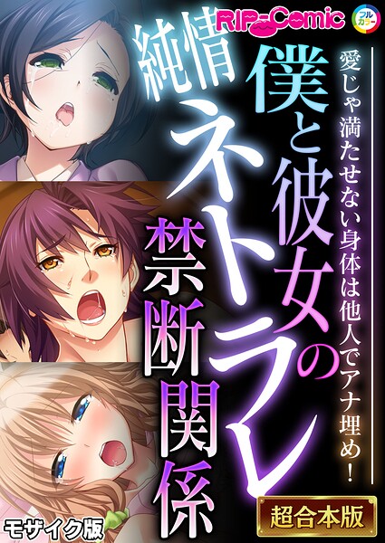 【フル漫画】k187afrnt12868 | 僕と彼女の純情ネトラレ禁断関係 〜愛じゃ満たせない身体は他人でアナ埋め！〜【超合本シリーズ】 モザイク版 | BENETTY NULL-MOSAIC