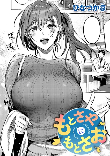 【フル漫画】k568agotp12115 | もとさやにもとさお | ひなづか凉