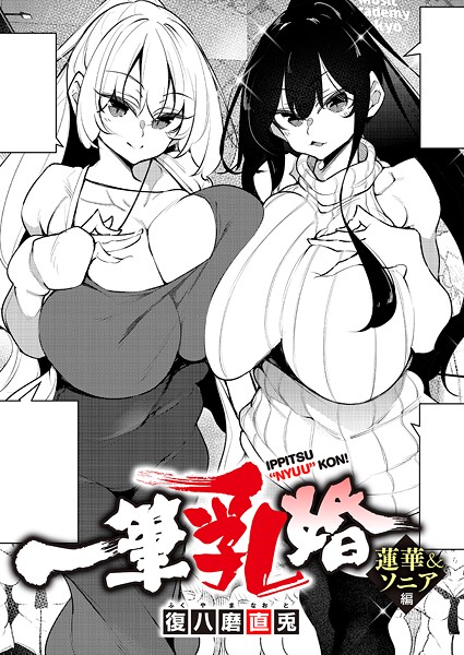 【フル漫画】k568agotp12121 | 一筆乳婚 蓮華＆ソニア編 | 復八磨直兎