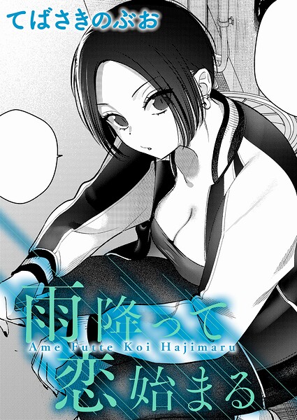 【フル漫画】k568agotp12145 | 雨降って恋始まる | てばさきのぶお