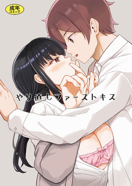 【フル漫画】k903azigr00402 | やり直しファーストキス | モチヅキナノ Ziggurat編集部