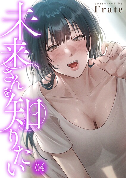 【フル漫画】k924aruuu14041 | 未来さんを知りたい4 | Frate