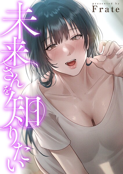 【フル漫画】k924aruuu14053 | 未来さんを知りたい【タテヨミ】12 | Frate