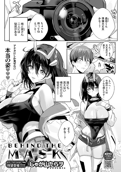 【フル漫画】s011akamj02809 | BEHIND THE MASK | じゃが山たらヲ