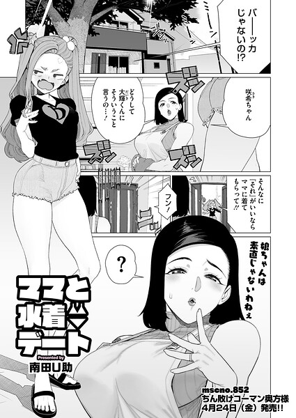 【フル漫画】s011akamj02828 | ママと水着デート | 南田U助