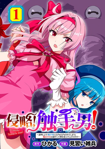 【フル漫画】s152asikr00265 | 侵略！ 触手男！ 〜説明しよう！ 触手男にどぴゅどぴゅされてしまうと魔法少女は誰だって卵を産んでしまうのだ！！〜 第1話 【単話】 | ひかる 見習い雑兵