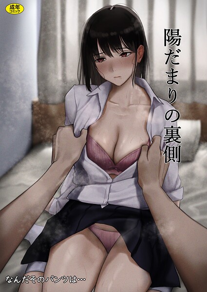 【フル漫画】s246asnph03811 | 陽だまりの裏側 | なんだそのパンツは…