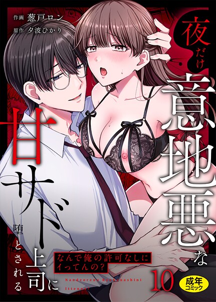 【フル漫画】s246asnph03845 | 「なんで俺の許可なしにイってんの？」夜だけ意地悪な甘サド上司に堕とされる（10） | 葱戸ロン 夕波ひかり