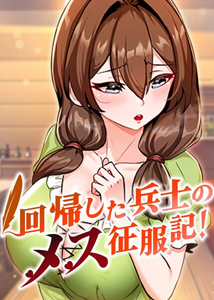 【フル漫画】s450asnph10001 | 回帰した兵士のメス征服記！ 90話 | usagi