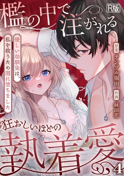 【フル漫画】s540awujz01976 | 檻の中で注がれる狂おしいほどの執着愛〜優しい幼馴染は、私を救うため闇に堕ちました〜【R版】（4） | 林田花 チンプル堀田