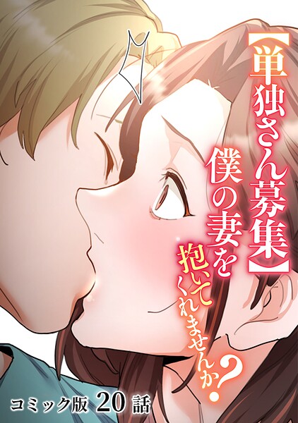【フル漫画】s540awujz02202 | 【単独さん募集】僕の妻を抱いてくれませんか？【フルカラー】（20） | わらびもち デジタル職人 X