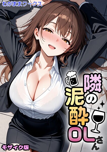 【フル漫画】s594allud02765 | 隣の泥●OLさん モザイク版 | わがままワークス あいラビ