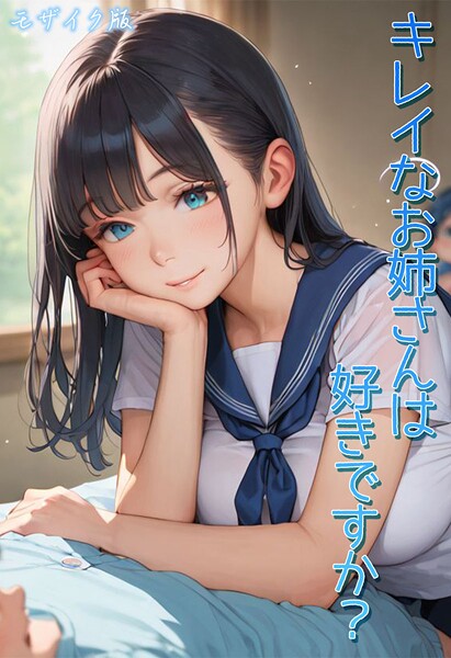 【フル漫画】s594allud02789 | キレイなお姉さんは好きですか？ モザイク版 | Kaleidoscope あいラビ