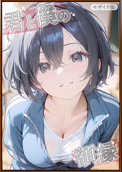 【フル漫画】s594allud02834 | 君と僕の額縁 モザイク版 | 初恋ラボ あいラビ