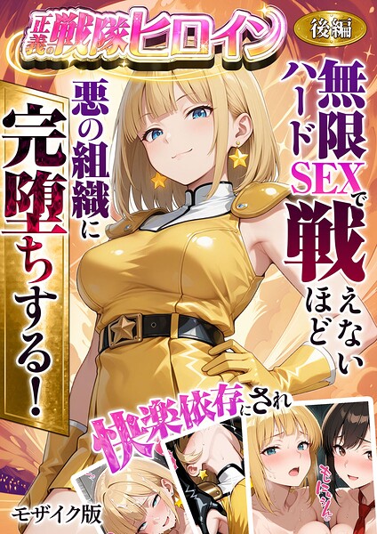 【フル漫画】s594allud02851 | 正義の戦隊ヒロイン！無限ハードSEXで戦えないほど快楽依存に●●され悪の組織に完堕ちする！ 後編 モザイク版 | ラブリークラフト あいラビ
