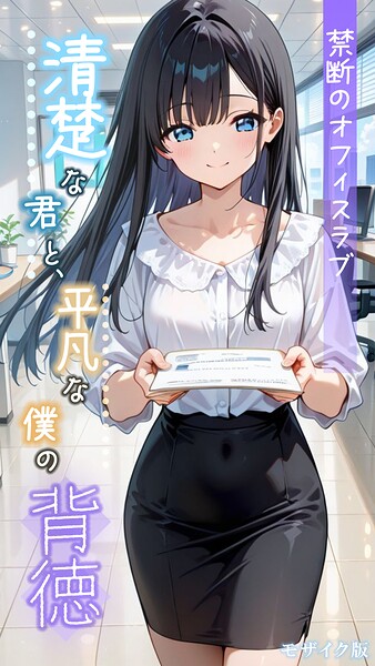 【フル漫画】s594allud02855 | 清楚な君と、平凡な僕の背徳 〜禁断のオフィスラブ〜 モザイク版 | とろとろコミック あいラビ