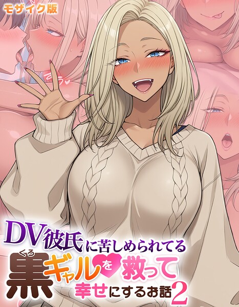 【フル漫画】s594allud02859 | DV彼氏に苦しめられてる黒ギャルを救って幸せにするお話2 モザイク版 | ハレノヒ あいラビ