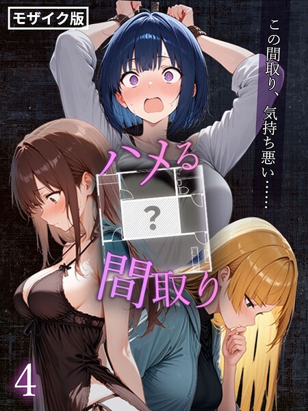 【フル漫画】s594allud02897 | ハメる間取り - 中央にぽっかりと空いたヒミツの空間 -【単話】（4） モザイク版 | こっとろん あいラビ