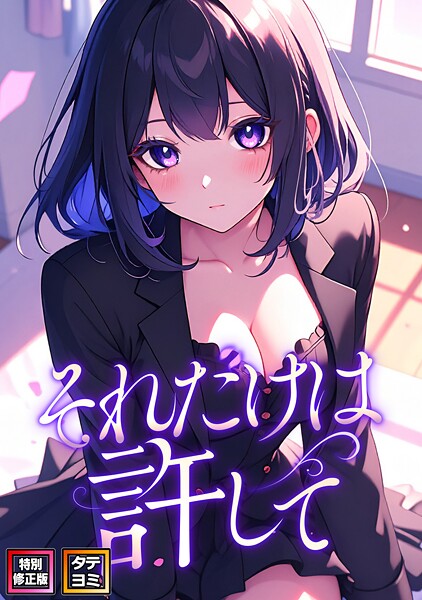 【フル漫画】s641aknai15740 | それだけは許して【特別修正版】【タテヨミ】（58） | FACON