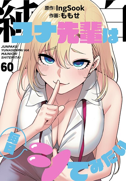 【フル漫画】s647ailyj02983 | 純白ユナ先輩は毎日シてみたい【分冊版】60話 | ももせ IngSook