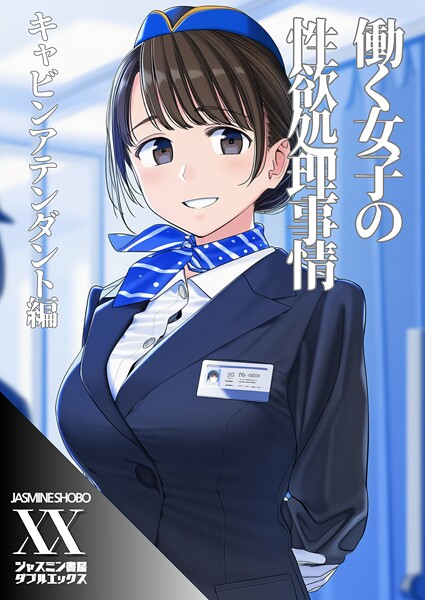 【フル漫画】s708aupqn00144 | 働く女子の性欲処理事情 キャビンアテンダント編 | ジャスミン書房コミック編集部