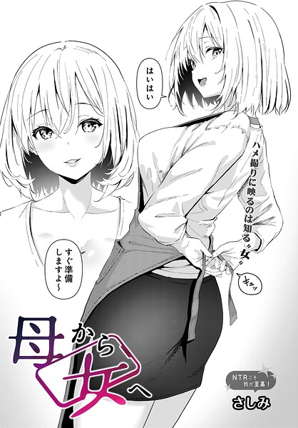 【フル漫画】s832acaue00127 | 母から女へ | さしみ