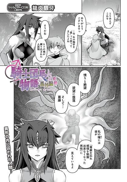 【フル漫画】s832acaue00130 | 騎士団長物語番外編 〜果タシテ彼ハ我ヲ失ッタノカ〜（後編） | 龍炎狼牙