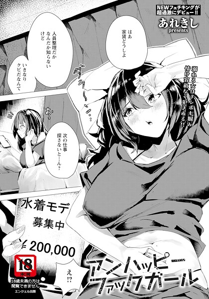 【フル漫画】b061bangl03107 | アンハッピーファックガール 【単話】 | あれきし