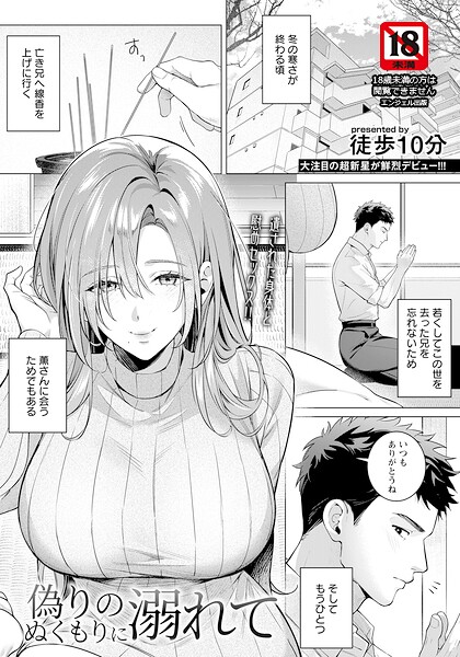 【フル漫画】b061bangl03108 | 偽りのぬくもりに溺れて 【単話】 | 徒歩10分