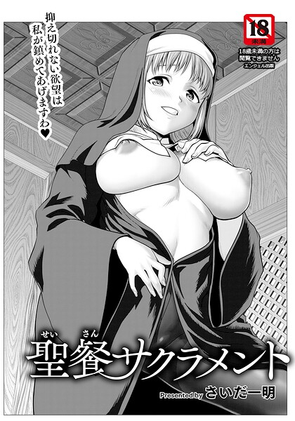 【フル漫画】b061bangl03111 | 聖餐サクラメント 【単話】 | さいだ一明