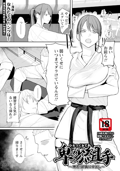 【フル漫画】b061bangl03118 | 卑劣組手 〜押忍！ 部長に中出し〜 【単話】 | なんだそのパンツは…