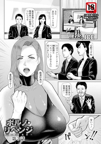 【フル漫画】b061bangl03119 | ポルノ・リベンジ 〜淫辱の姦計〜 第3話 【単話】 | ICE