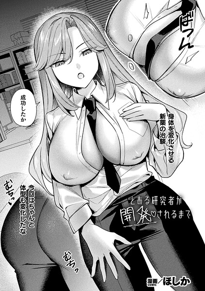【フル漫画】b073bktcm07532 | とある研究者が開発されるまで【単話】 | ほしか