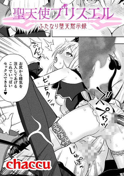 【フル漫画】b073bktcm07559 | 聖天使プリスエル ふたなり堕天黙示録【単話】 | chaccu