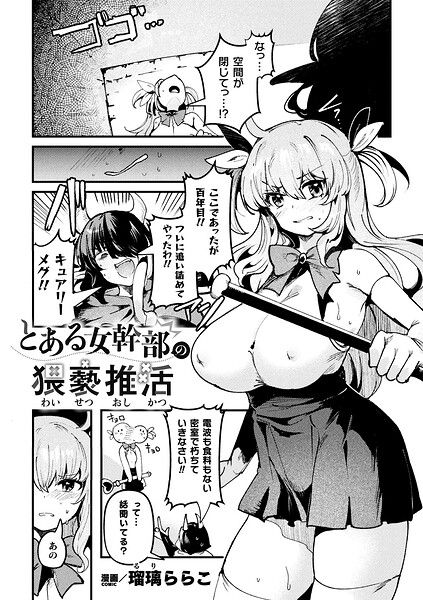 【フル漫画】b073bktcm07564 | とある女幹部の猥褻推活【単話】 | 瑠璃ららこ