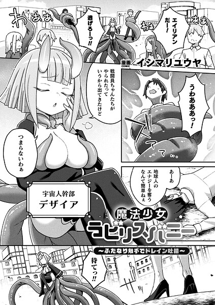【フル漫画】b073bktcm07565 | 魔法少女ラビリスバニー〜ふたなり触手でドレイン吐精〜【単話】 | イシマリユウヤ