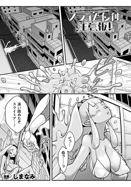 【フル漫画】b073bktcm07566 | スライム侵蝕注意報！【単話】 | しまなみ