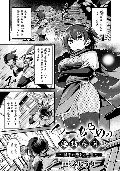 【フル漫画】b073bktcm07579 | くノ一あやめの淫縛尋問〜触手に堕ちる忠義〜【単話】 | ふじうり