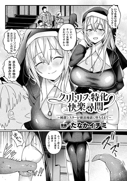 【フル漫画】b073bktcm07580 | クリトリス特化快楽尋問〜純潔シスターが絶頂地獄に堕ちるまで〜【単話】 | たなかイチミ