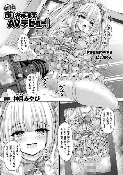 【フル漫画】b073bktcm07584 | 女体化ロリィタドレスでAVデビュー!【単話】 | 神月みやび