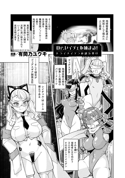 【フル漫画】b073bktcm07624 | Dr.レイチェル捕まる!トライメイデンの謎を暴け【単話】 | 有間乃ユウキ