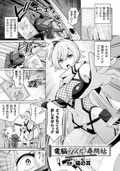 【フル漫画】b073bktcm07625 | 電脳クノイチ尋問帖【単話】 | 猫の耳