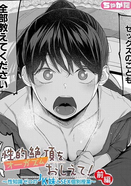 【フル漫画】b079akroe01754 | 性的絶頂をおしえて！〜性知識ゼロのJK妹とSEX個別授業〜【前編】 | ちゃがた