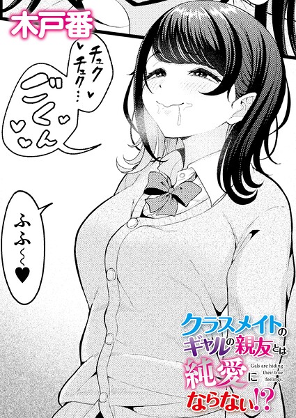 【フル漫画】b092agwrk03511 | クラスメイトのギャルの親友とは純愛にならない!? | 木戸番 COMIC快艶編集部