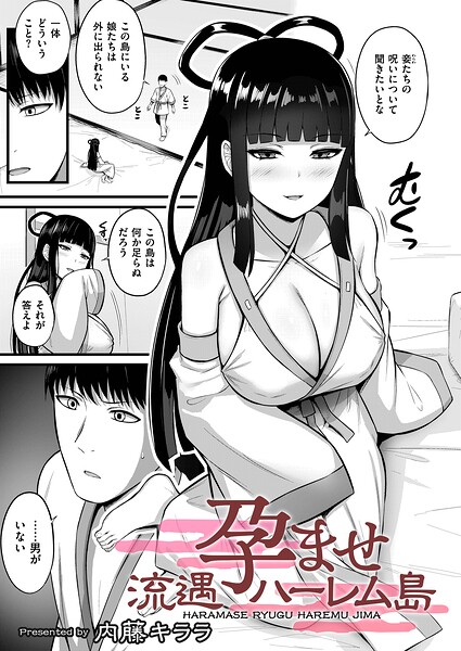 【フル漫画】b092agwrk03515 | 孕ませ流遇ハーレム島 第5話 | 内藤キララ COMIC快艶編集部