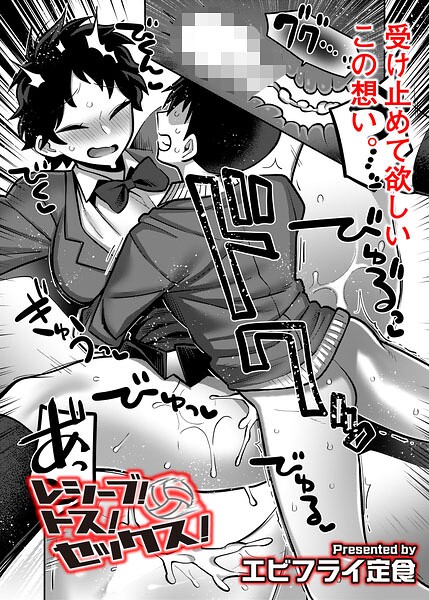 【フル漫画】b092agwrk03518 | レシーブ! トス! セックス! | エビフライ定食 COMIC快艶編集部