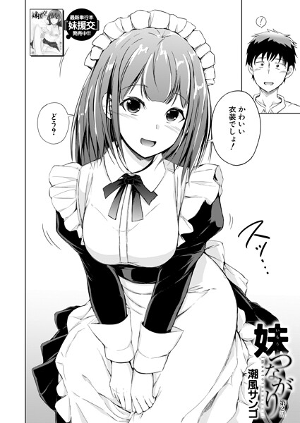 【フル漫画】b104atint02530 | 妹つながり〈第2話〉 （潮風サンゴ） | 潮風サンゴ MUJIN編集部