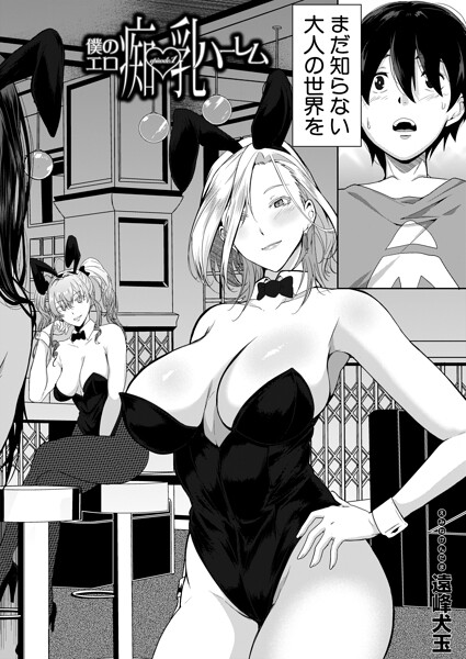 【フル漫画】b104atint02550 | 僕のエロ痴乳ハーレム episode.1 （遠峰犬玉） | 遠峰犬玉 MUJIN編集部