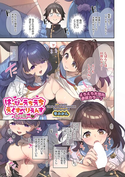 【フル漫画】b120ahit02420 | はっぴーえちえちえくすぺりえんす その後◆ | 冬みかん