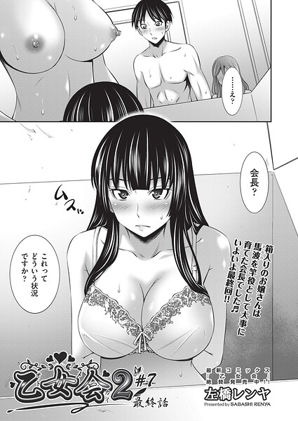 【フル漫画】b120ahit02424 | 乙女会2 ♯7 最終話 | 左橋レンヤ